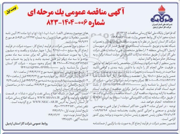 مناقصه پروژه نگهداری و تعمیرات شبکه تغذیه و توزیع، تاسیسات ایستکاههای تقلیل فشار 