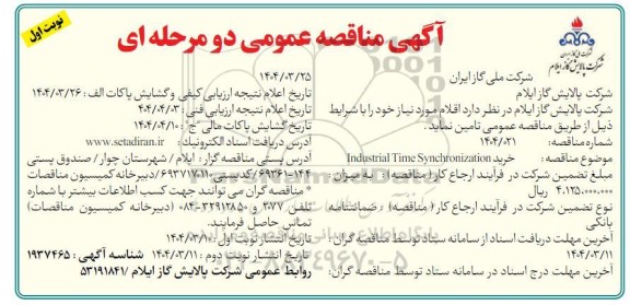 مناقصه خرید INDUSTRIAL TIME SYNCHRONIZATION