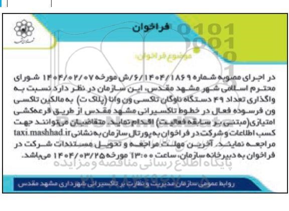 فراخوان واگذاری تعداد 49 دستگاه ناوگان تاکسی ون وانا (پلاک ت)