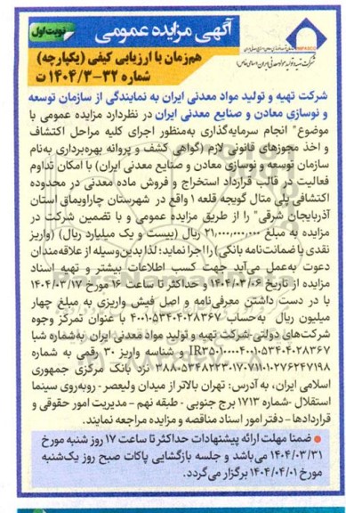 مناقصه و مزایده سرمایه گذاری اجرای کلیه مراحل اکتشاف و اخذ مجوزهای قانونی لازم در قالب قرارداد استخراج و فروش ماده معدنی در محدوده اکتشافی پلی متال گویجه قلعه 1