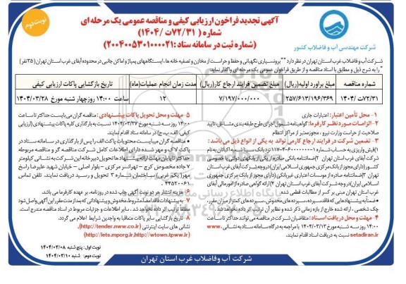 تجدید مناقصه برونسپاری نگهبانی و حفظ و حراست از مخازن و تصفیه خانه ... / نوبت دوم