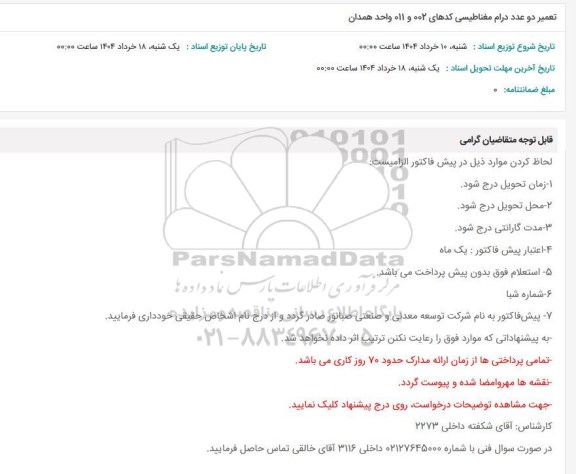 استعلام تعمیر دو عدد درام مغناطیسی 