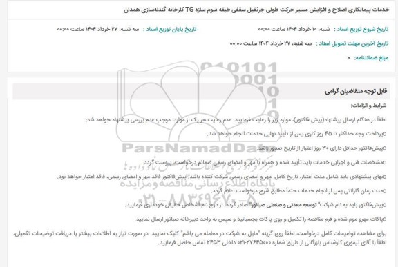 استعلام خدمات پیمانکاری اصلاح و افزایش مسیر حرکت طولی ...