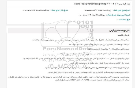 استعلام فریم پلیت پمپ 6  