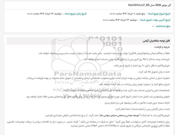 استعلام گیرموتور SEW مدل K157DV180LF_RS 
