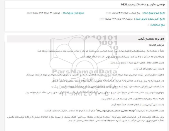 استعلام مهندسی معکوس و ساخت الکترو موتور 90 