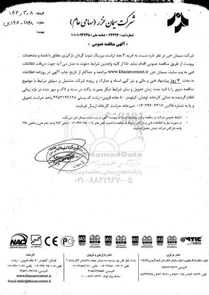 مناقصه خرید 4 عدد تراست بیرینگ شوت گردان بارگیری