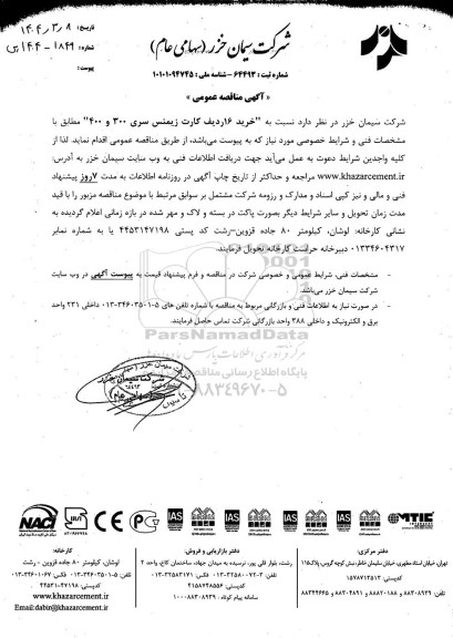 مناقصه خرید 16 ردیف کارت زیمنس سری 300 و 400 