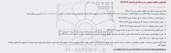 مناقصه عمومی خرید 4 دستگاه پردازشگر مرکزی دو دستگاه 13 و دو دستگاه (Z14