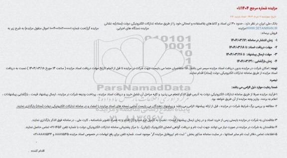مزایده فروش حدود 30 تن اسناد و کاغذهای بلا استفاده و امحالی