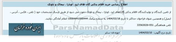 اطلاع رسانی خرید اقلام یدکی گانهای ارو ، اوبارا ، نیماک و ناوتک