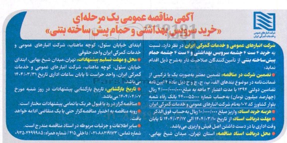 مناقصه عمومی خرید سرویس بهداشتی و حمام پیش ساخته