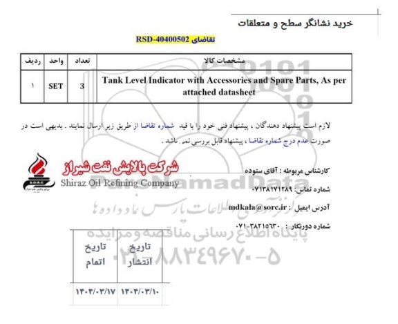 استعلام خرید نشانگر سطح و متعلقات 