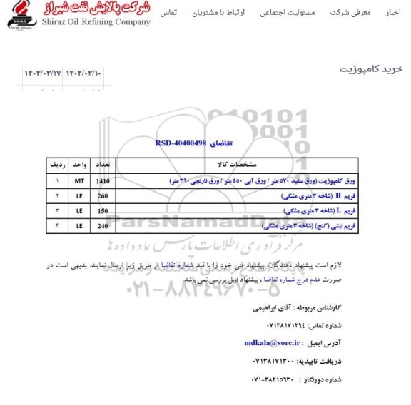استعلام خرید کامپوزیت 