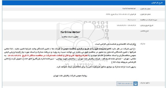 فراخوان turbine meter
