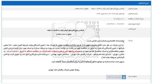 فراخوان فرکامبی بروج گازی فول آپشن (بخار سه گانه) 20 طبقه