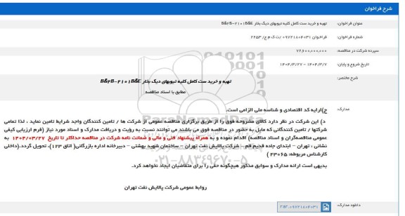 مناقصه تهیه و خرید ست کامل کلیه تیوبهای دیگ بخار 
