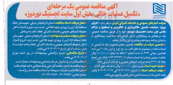 مناقصه عمومی تکمیل عملیات خاکی بخش اول سایت لجستیک نوردوز