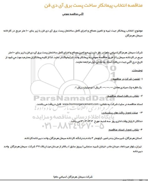 مناقصه انتخاب پیمانکار ساخت پست برق آی دی فن 