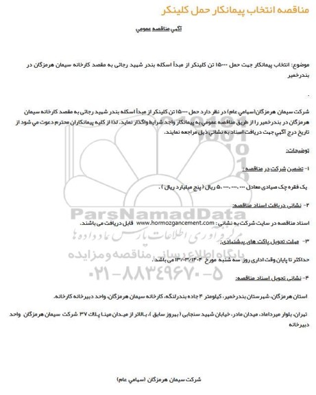 مناقصه انتخاب پیمانکار حمل کلینکر