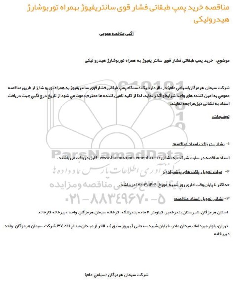 مناقصه خرید پمپ طبقاتی فشار قوی سانتریفیوژ بهمراه توربوشارژ هیدرولیکی