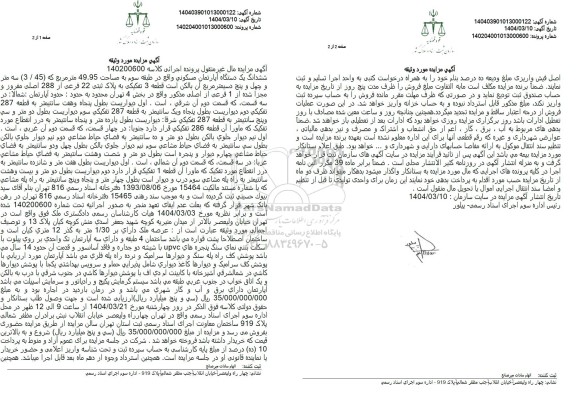 مزایده فروش یک دستگاه آپارتمان مسکوین به مساحت 49.95 مترمربع
