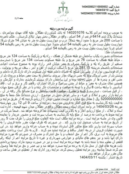 مزایده فروش یکباب ساختمان دو طبقه به پلاک ثبتی 6414 فرعی از 54 اصلی