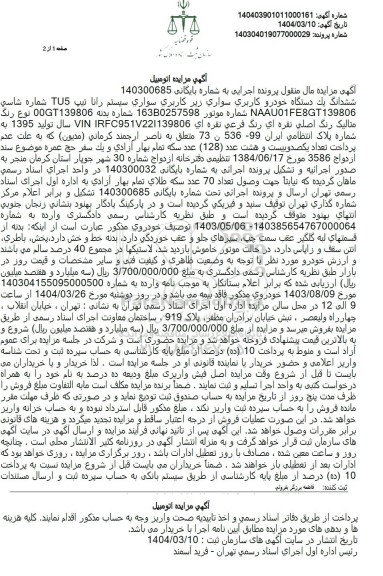 مزایده فروش سواری سیستم رانا تیپ TU5 رنگ متالیک نقره ای مدل 1395