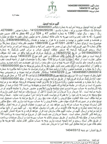 مزایده فروش خودرو پراید مدل 1390 رنگ سفید