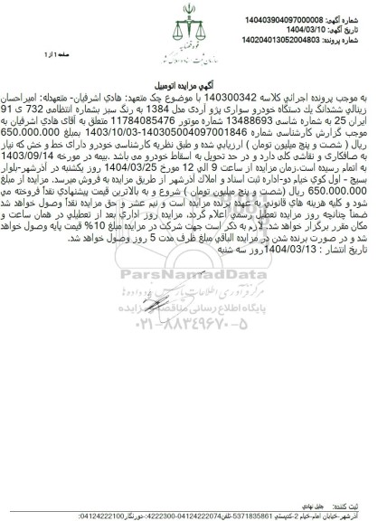 مزایده یک دستگاه خودرو سواری پژو آردی مدل 1384 رنگ سبز
