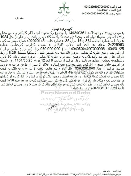 مزایده فروش ششدانگ یک دستگاه خودرو وانت نیسان (باری) مدل 1384 به رنگ آبی