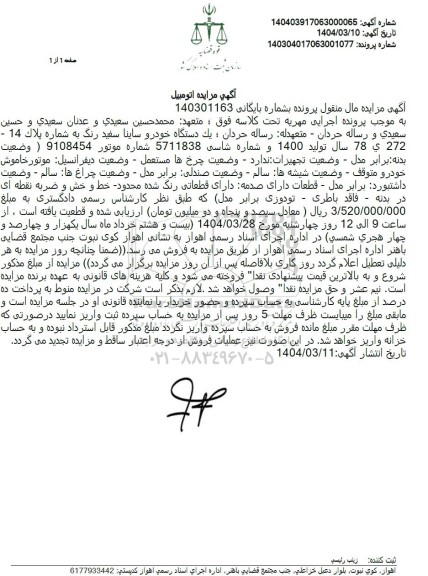 مزایده فروش یک دستگاه خودرو ساینا سفید رنگ