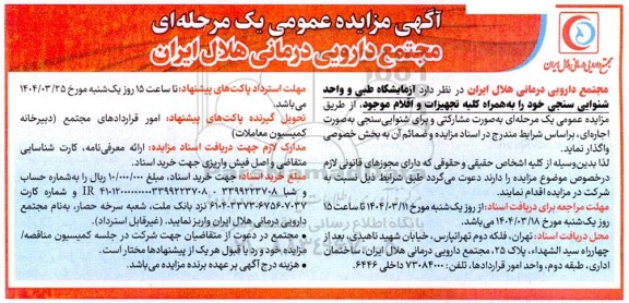 مزایده اجاره آزمایشگاه طبی و واحد شنوایی سنجی 
