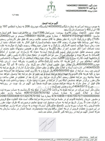 مزایده فروش یکدستگاه خودروی 206 رنگ سفید مدل 1396