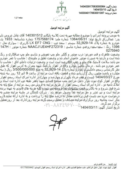 مزایده فروش یک دستگاه خودرو سمند تیپ LX EF7 CNG کاربری سواری 
