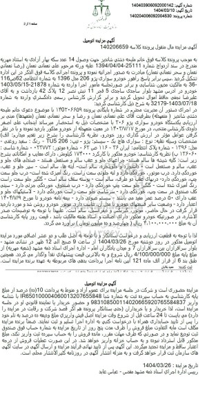 مزایده یک دستگاه خودروی سواری پژو 206 مدل 1396