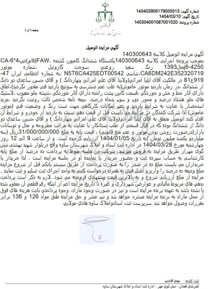 مزایده فروش یک دستگاه ششدانگ کامیون کشنده FAW (فائو)
