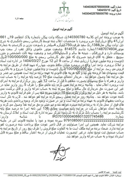 مزایده یک دستگاه وانت پیکان مدل 1388