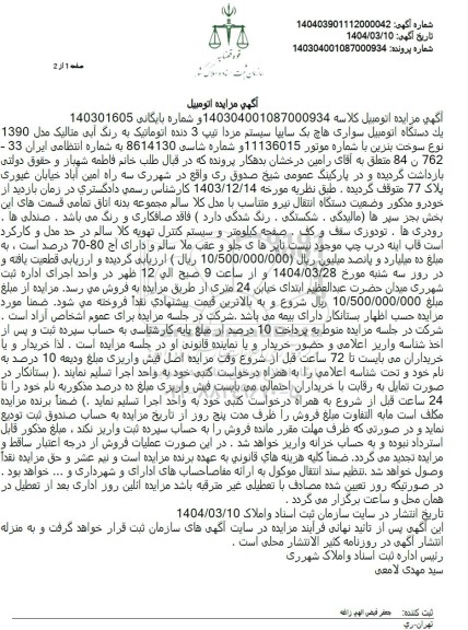 مزایده یک دستگاه اتومبیل سواری هاچ بک سایپا سیستم مزدا مدل 1390