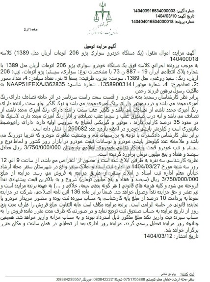 مزایده یک دستگاه خودرو سواری پژو 206 اتومات