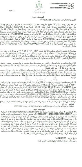 مزایده یک دستگاه خودروی سواری تیبا 231