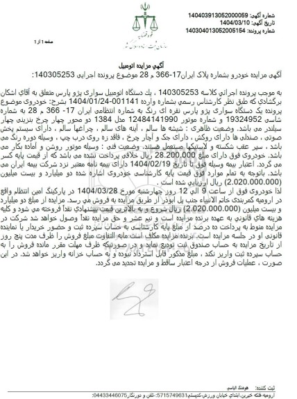 مزایده فروش یکدستگاه سواری پژو پارس مدل 1384