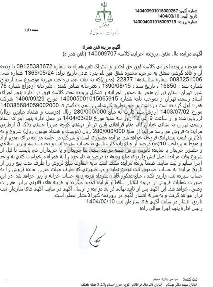 مزایده فروش خط تلفن همراه اول