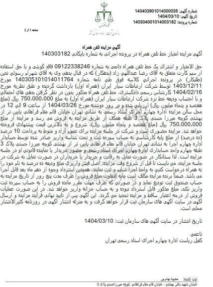 مزایده فروش خط تلفن همراه اول