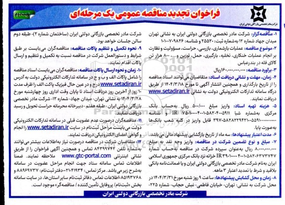 تجدید مناقصه عملیات بارشماری ، بازرسی ، حراست مسؤولیت و نظارت بر انجام عملیات خنکاری ...- نوبت دوم
