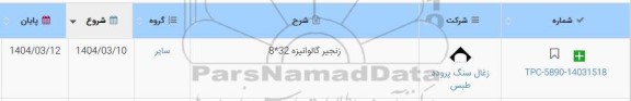 استعلام زنجیر گالوانیزه 32*8