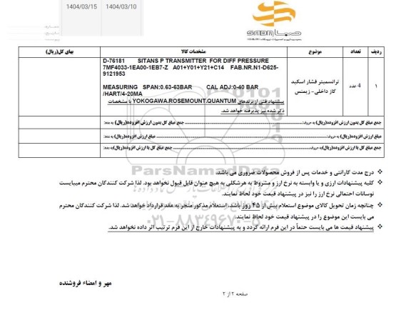 استعلام ترانسمیتر فشار اسکید گاز داخلی 
