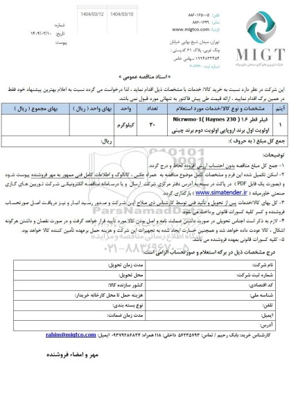 مناقصه، استعلام فیلر قطر 1.6