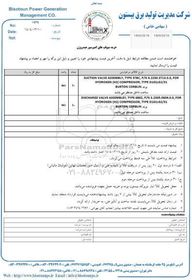 استعلام خرید سوپاپ های کمپرسور هیدروژن 