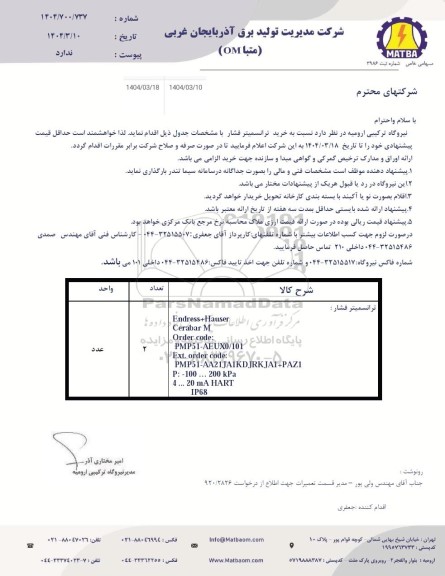 استعلام ترانسمیتر فشار